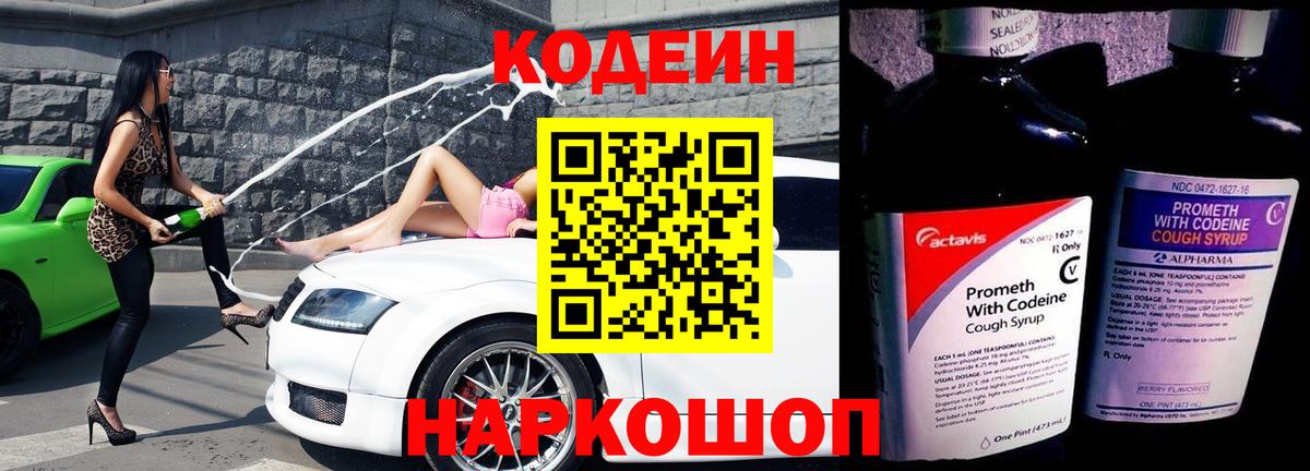 Codein напиток Lean (лин) Шали